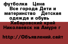 Dolce gabbana футболка › Цена ­ 1 500 - Все города Дети и материнство » Детская одежда и обувь   . Хабаровский край,Николаевск-на-Амуре г.